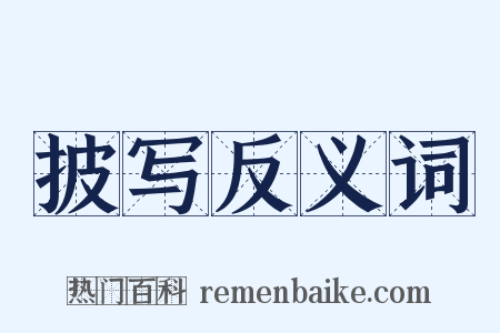 披写反义词是什么意思的图片